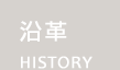 沿革